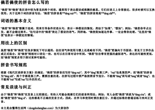 倘若倘使的拼音怎么写的.docx免费下载(word版可打印)