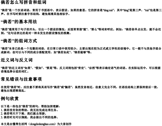 倘若怎么写拼音和组词