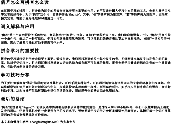 倘若怎么写拼音怎么读 倘若怎么写拼音怎么读