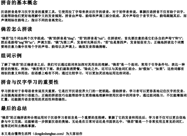 倘若怎么拼读拼音和组词