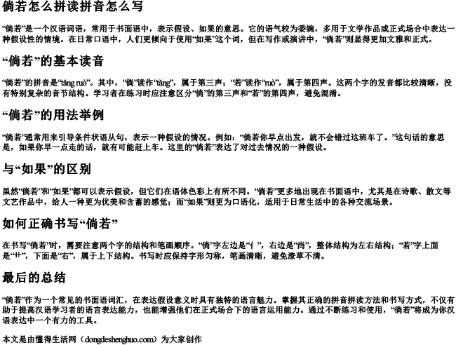 倘若怎么拼读拼音怎么写