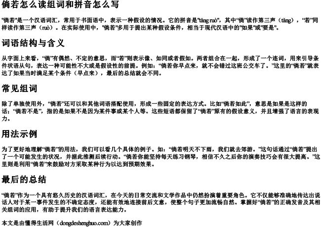 倘若怎么读组词和拼音怎么写