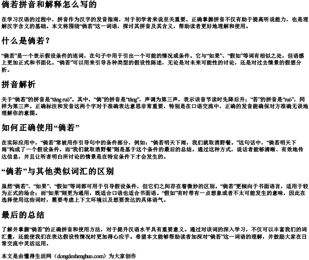 倘若拼音和解释怎么写的