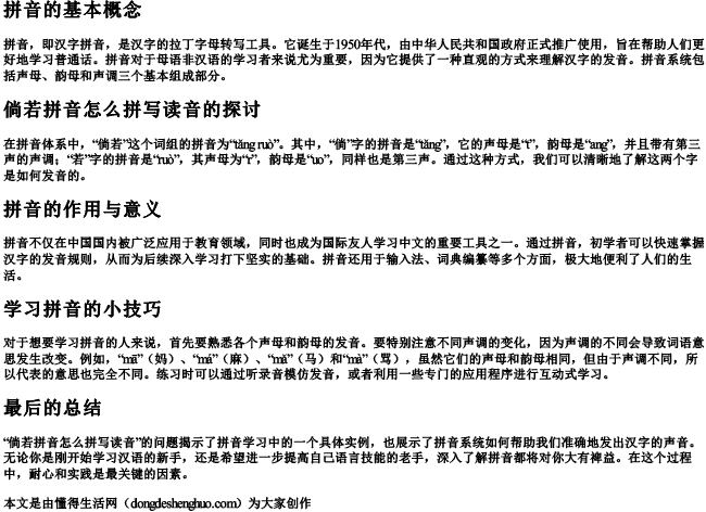 倘若拼音怎么拼写读音的 倘若拼音怎么拼写读音的