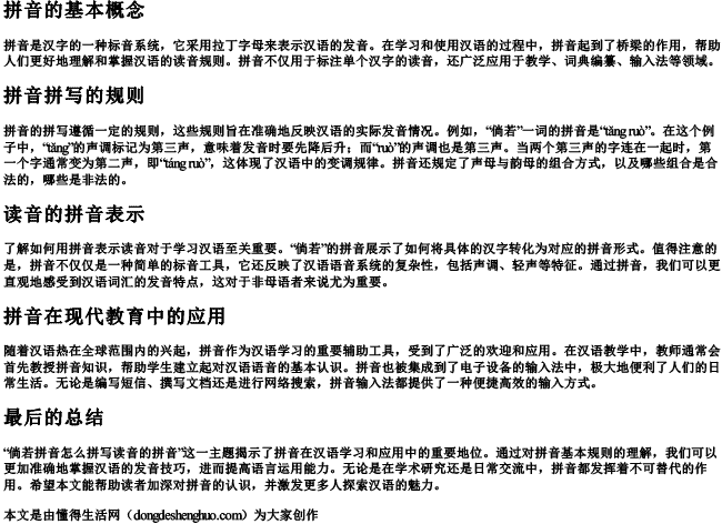 倘若拼音怎么拼写读音的拼音 倘若拼音怎么拼写读音的拼音