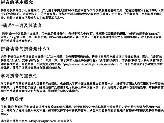 倘若拼音怎么拼写读音的拼音是什么 倘若拼音怎么拼写读音的拼音是什么