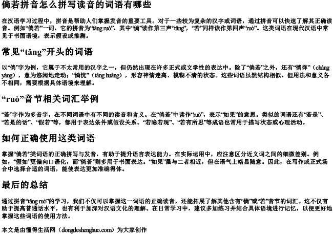 倘若拼音怎么拼写读音的词语有哪些 倘若拼音怎么拼写读音的词语有哪些