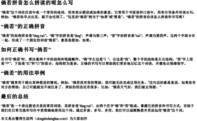 倘若拼音怎么拼读的呢怎么写 倘若拼音怎么拼读的呢怎么写