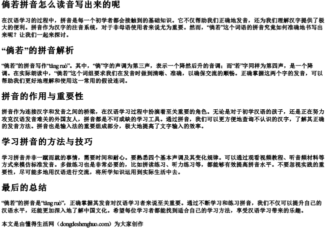 倘若拼音怎么读音写出来的呢 倘若拼音怎么读音写出来的呢