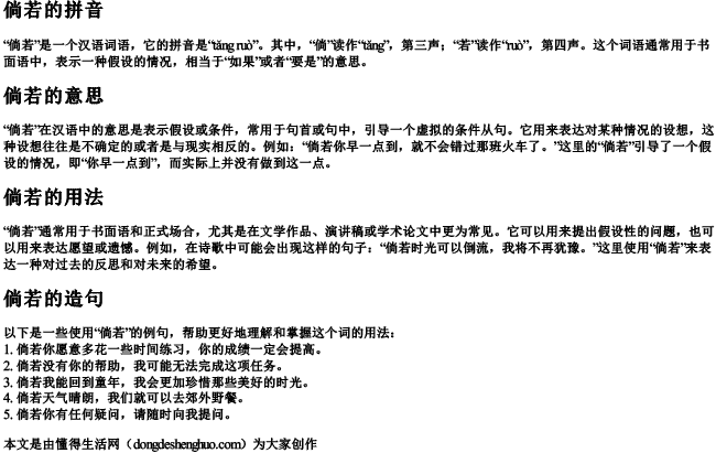 倘若拼音意思和造句怎么写 倘若拼音意思和造句怎么写