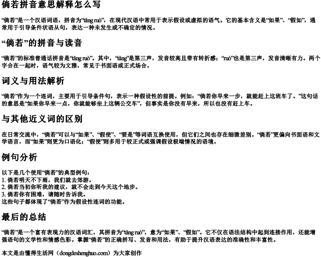 倘若拼音意思解释怎么写 倘若拼音意思解释怎么写