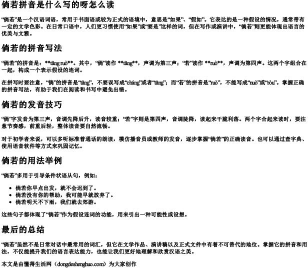 倘若拼音是什么写的呀怎么读.docx免费下载(word版可打印)