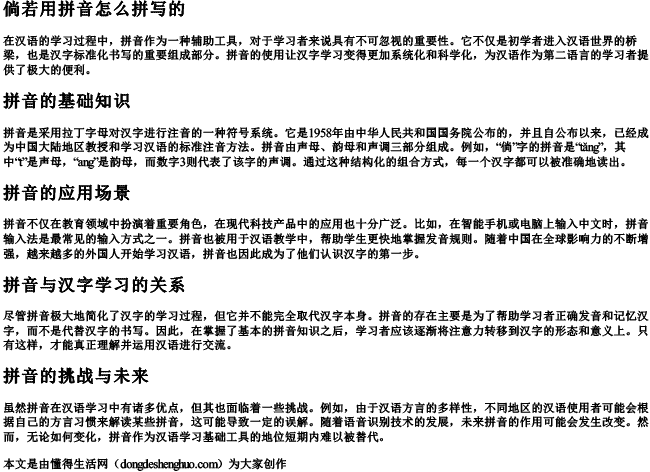 倘若用拼音怎么拼写的 倘若用拼音怎么拼写的