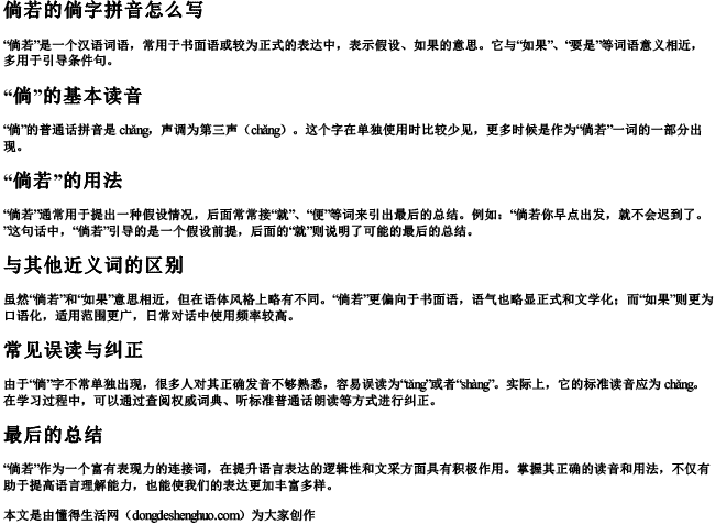 倘若的倘字拼音怎么写