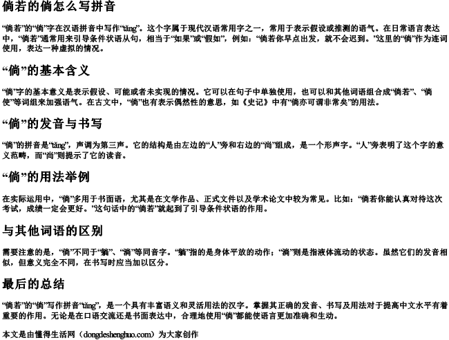 倘若的倘怎么写拼音