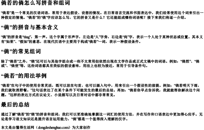 倘若的倘怎么写拼音和组词