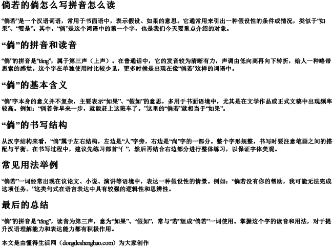 倘若的倘怎么写拼音怎么读 倘若的倘怎么写拼音怎么读