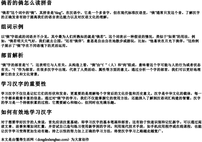 倘若的倘怎么读拼音和组词和部首.docx免费下载(word版可打印)