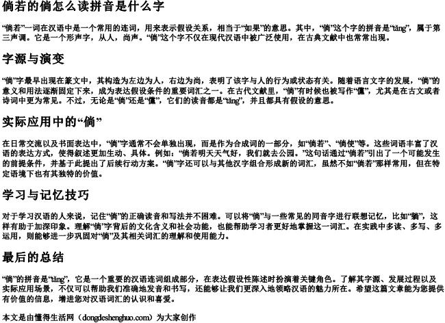 倘若的倘怎么读拼音是什么字.docx免费下载(word版可打印)