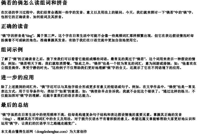 倘若的倘怎么读组词和拼音 倘若的倘怎么读组词和拼音