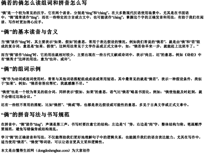 倘若的倘怎么读组词和拼音怎么写 倘若的倘怎么读组词和拼音怎么写