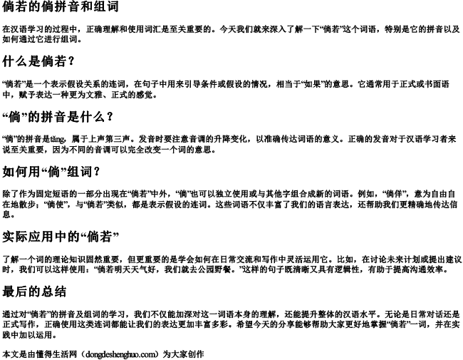 倘若的倘拼音和组词 倘若的倘拼音和组词