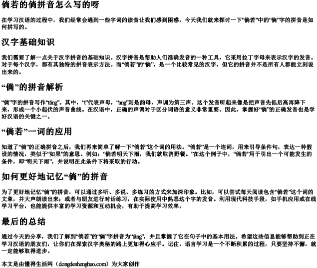 倘若的倘拼音怎么写的呀 倘若的倘拼音怎么写的呀