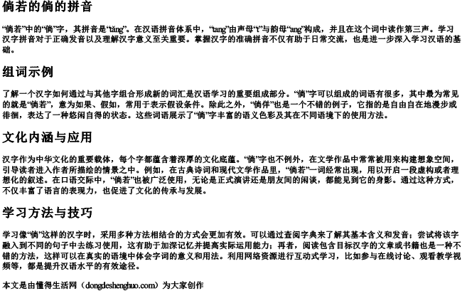 倘若的倘的拼音和组词怎么写的