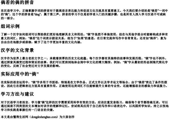 倘若的倘的拼音和组词是什么呢