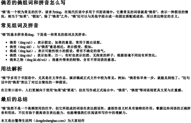 倘若的倘组词和拼音怎么写 倘若的倘组词和拼音怎么写