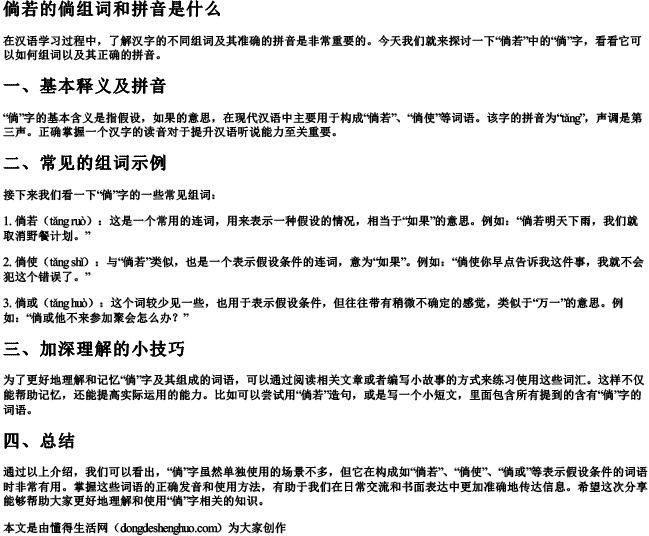 倘若的倘组词和拼音是什么.docx免费下载(word版可打印)