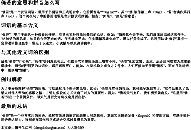 倘若的意思和拼音怎么写