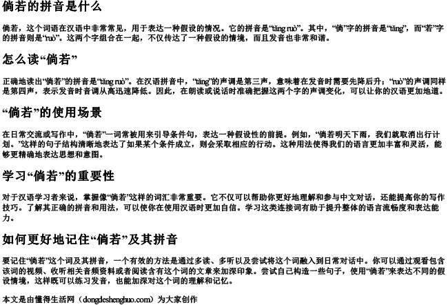 倘若的拼音什么意思啊怎么读啊 倘若的拼音什么意思啊怎么读啊