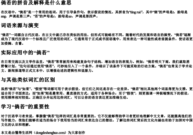 倘若的拼音及解释是什么意思