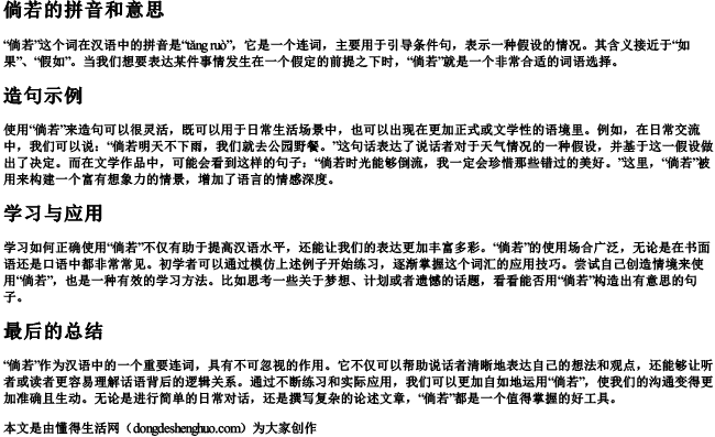 倘若的拼音和意思和造句怎么写的