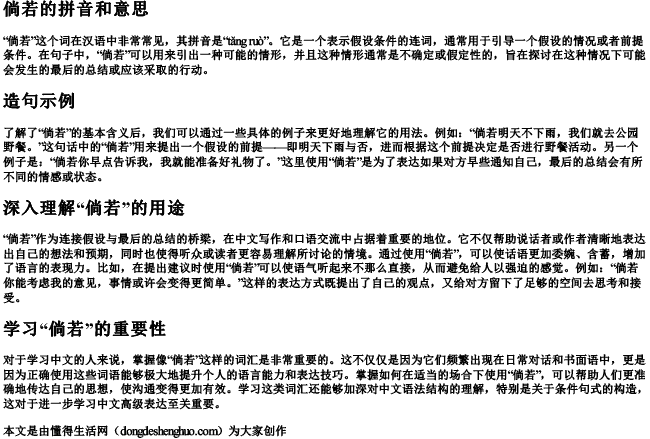 倘若的拼音和意思和造句是什么意思.docx免费下载(word版可打印)