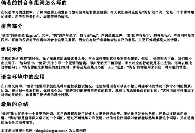 倘若的拼音和组词怎么写的 倘若的拼音和组词怎么写的