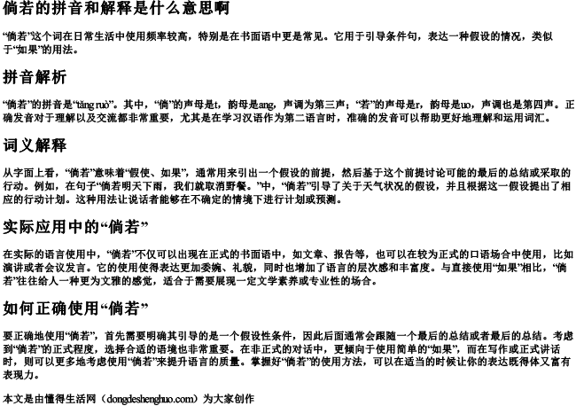 倘若的拼音和解释是什么意思啊 倘若的拼音和解释是什么意思啊