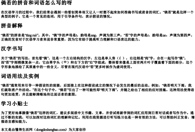 倘若的拼音和词语怎么写的呀