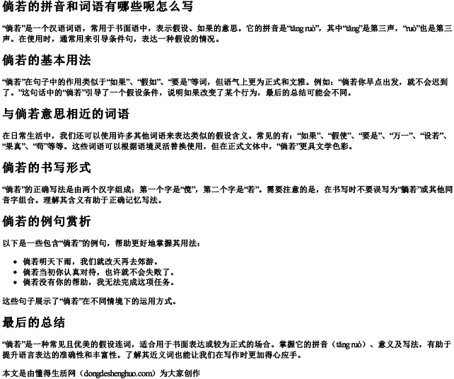 倘若的拼音和词语有哪些呢怎么写 倘若的拼音和词语有哪些呢怎么写