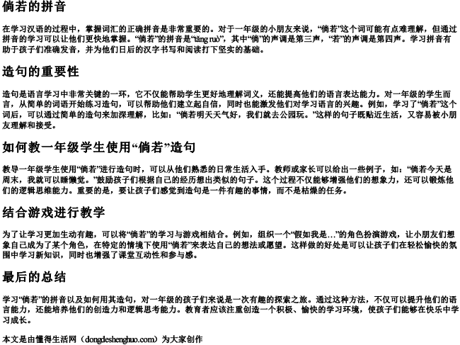 倘若的拼音和造句子一年级