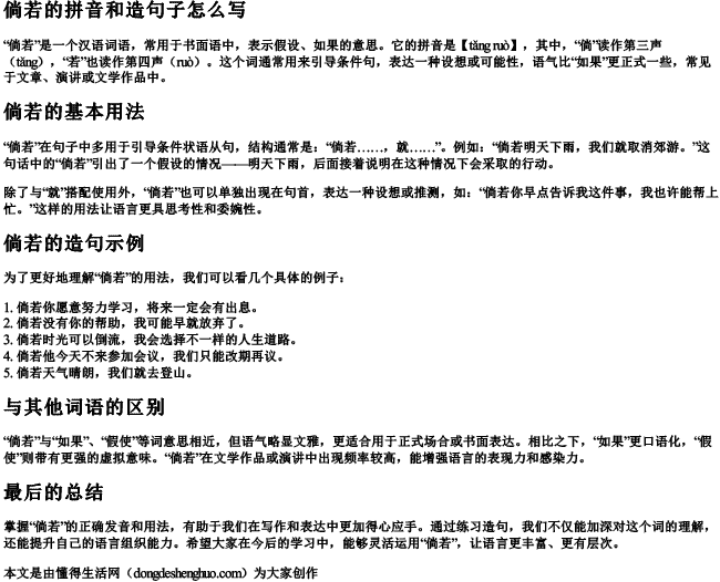 倘若的拼音和造句子怎么写 倘若的拼音和造句子怎么写