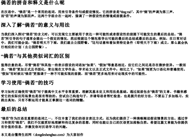 倘若的拼音和释义是什么呢 倘若的拼音和释义是什么呢