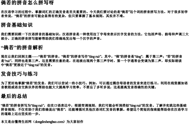 倘若的拼音怎么拼写呀