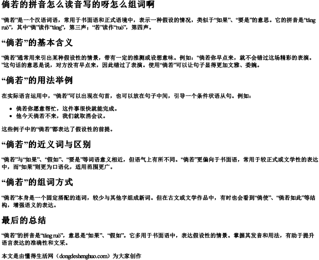 倘若的拼音怎么读音写的呀怎么组词啊 倘若的拼音怎么读音写的呀怎么组词啊