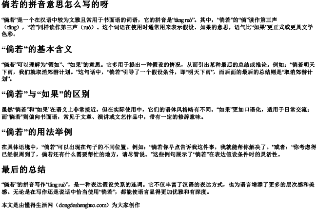 倘若的拼音意思怎么写的呀 倘若的拼音意思怎么写的呀