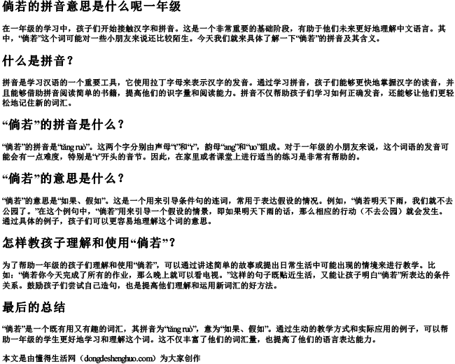 倘若的拼音意思是什么呢一年级 倘若的拼音意思是什么呢一年级