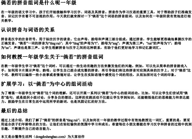 倘若的拼音组词是什么呢一年级 倘若的拼音组词是什么呢一年级