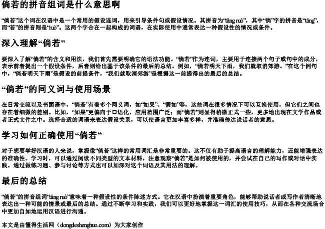 倘若的拼音组词是什么意思啊 倘若的拼音组词是什么意思啊