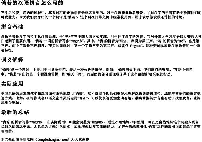 倘若的汉语拼音怎么写的